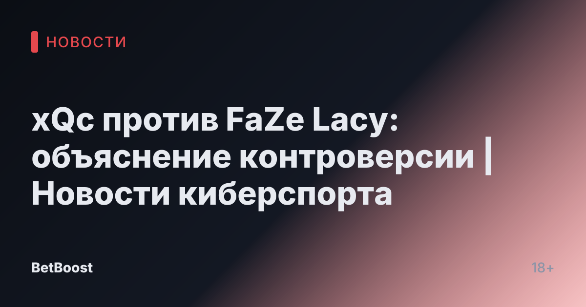 xQc против FaZe Lacy: объяснение контроверсии | Новости киберспорта
