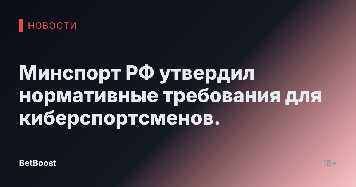 Минспорт РФ утвердил нормативные требования для киберспортсменов.