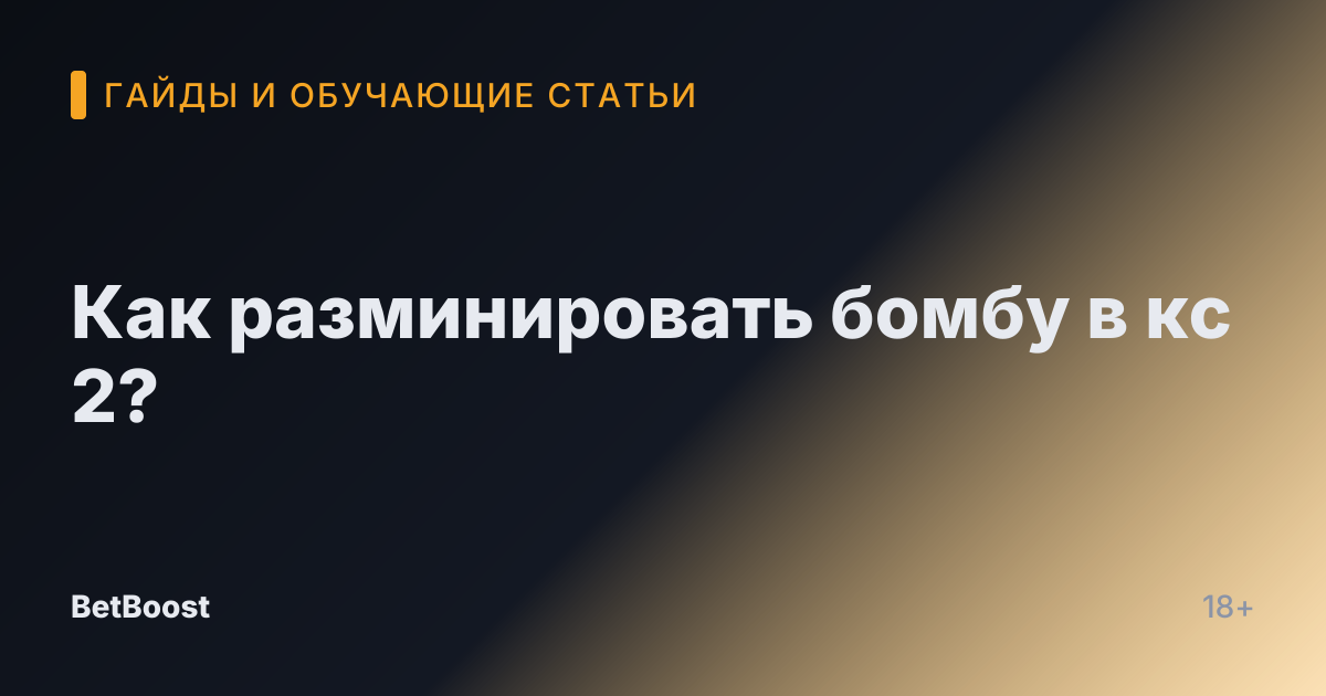 Как разминировать бомбу в кс 2?