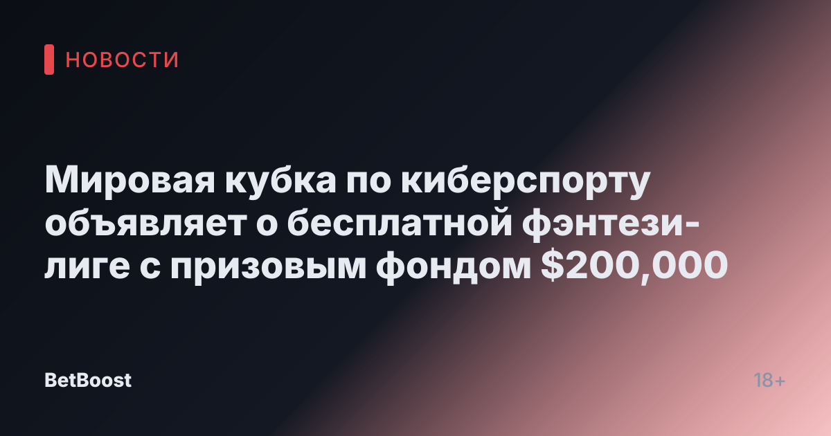 Мировая кубка по киберспорту объявляет о бесплатной фэнтези-лиге с призовым фондом $200,000