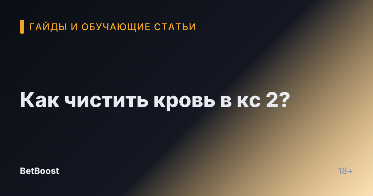 Как чистить кровь в кс 2?