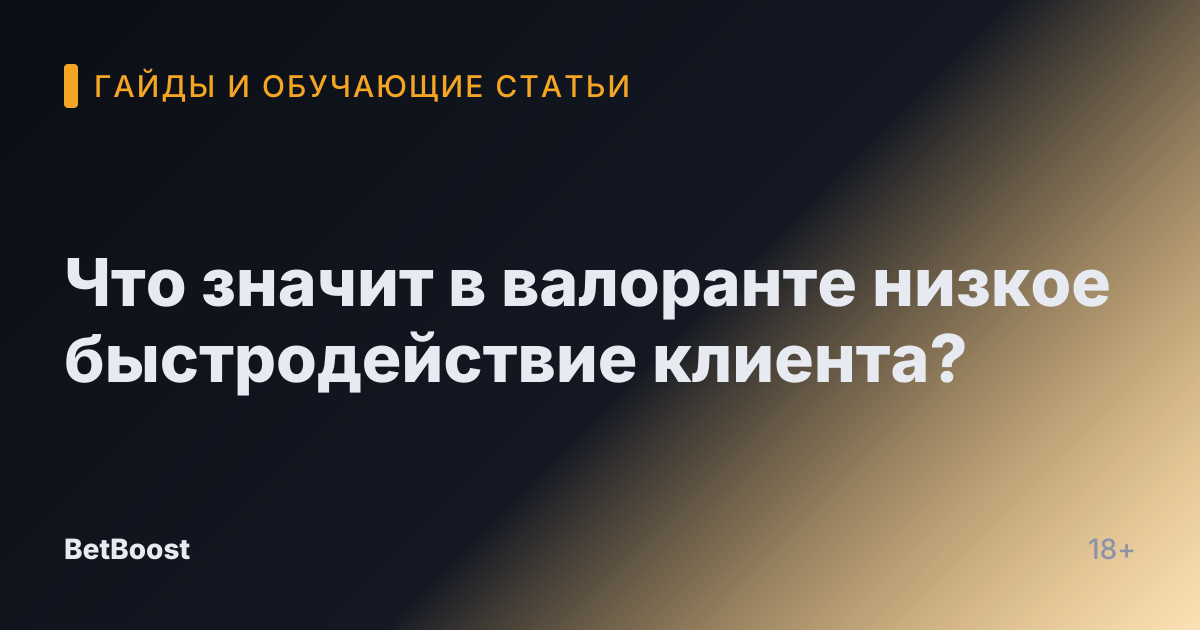 Что значит в валоранте низкое быстродействие клиента?