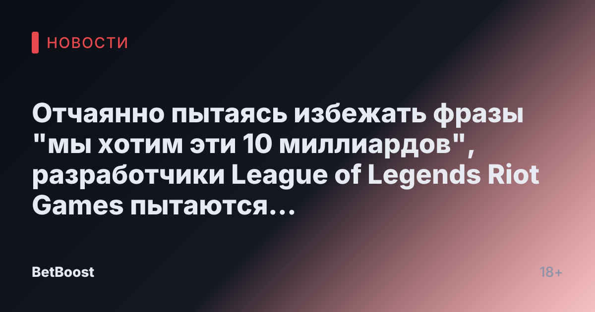 Отчаянно пытаясь избежать фразы "мы хотим эти 10 миллиардов", разработчики League of Legends Riot Games пытаются обосновать легализацию спонсоров азартных игр в киберспорте, но игроки этому не верят.