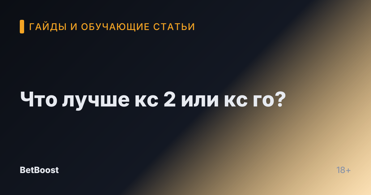 Что лучше кс 2 или кс го?