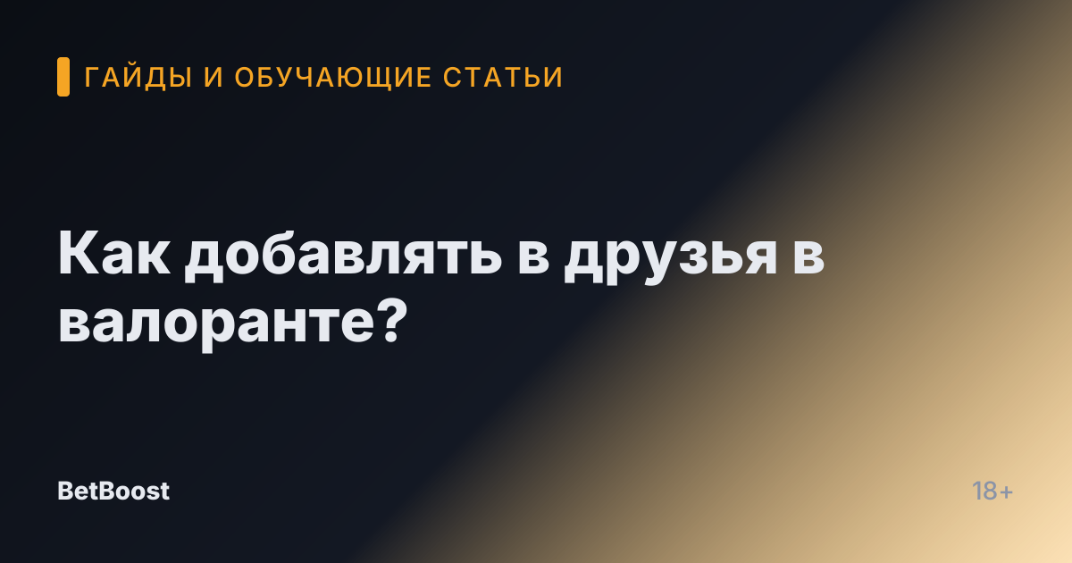 Как добавлять в друзья в валоранте?