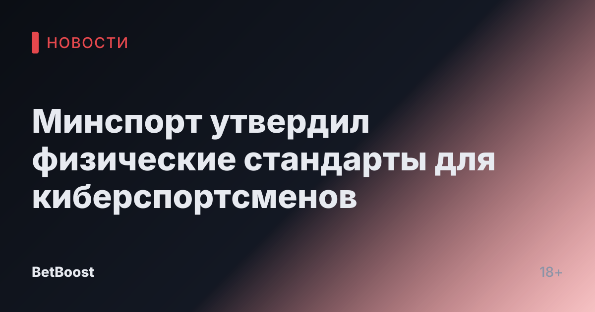 Минспорт утвердил физические стандарты для киберспортсменов