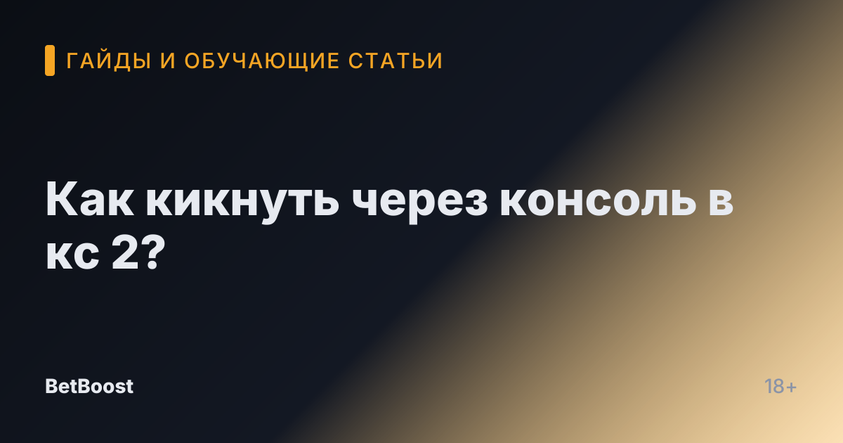 Как кикнуть через консоль в кс 2?