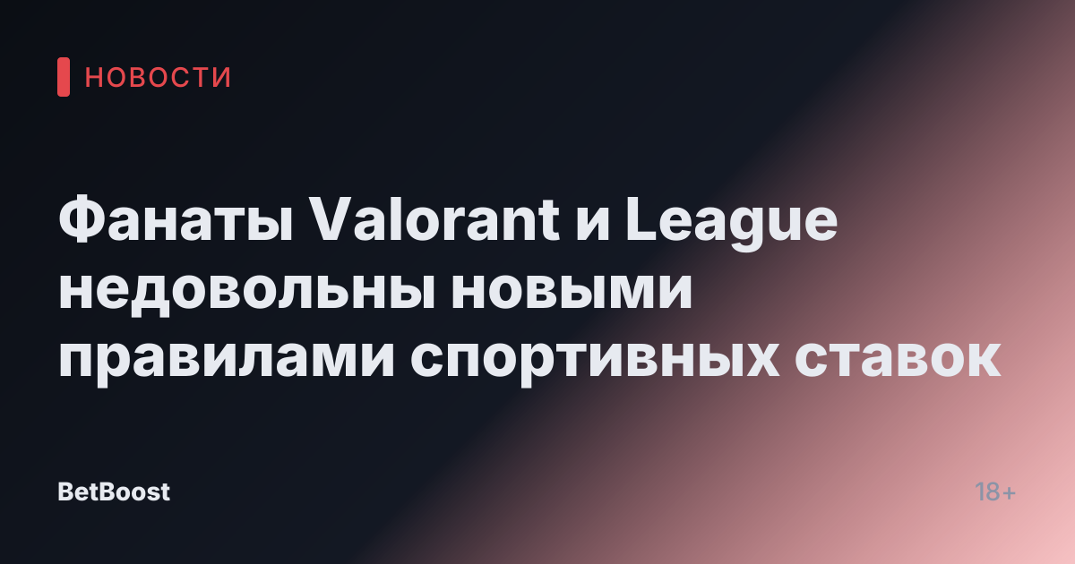Фанаты Valorant и League недовольны новыми правилами спортивных ставок