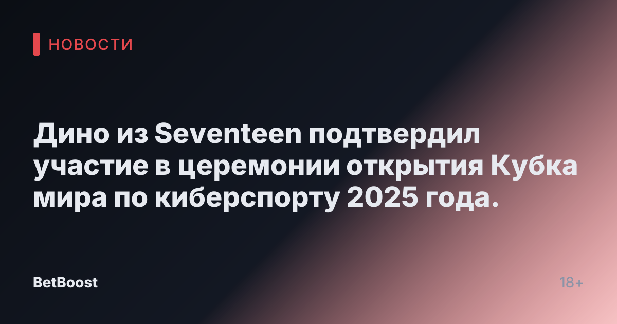Дино из Seventeen подтвердил участие в церемонии открытия Кубка мира по киберспорту 2025 года.