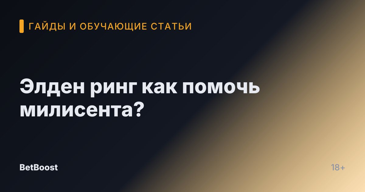 Элден ринг как помочь милисента?