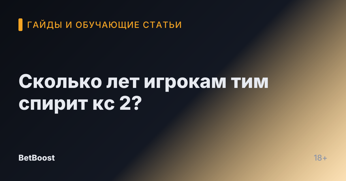 Сколько лет игрокам тим спирит кс 2?
