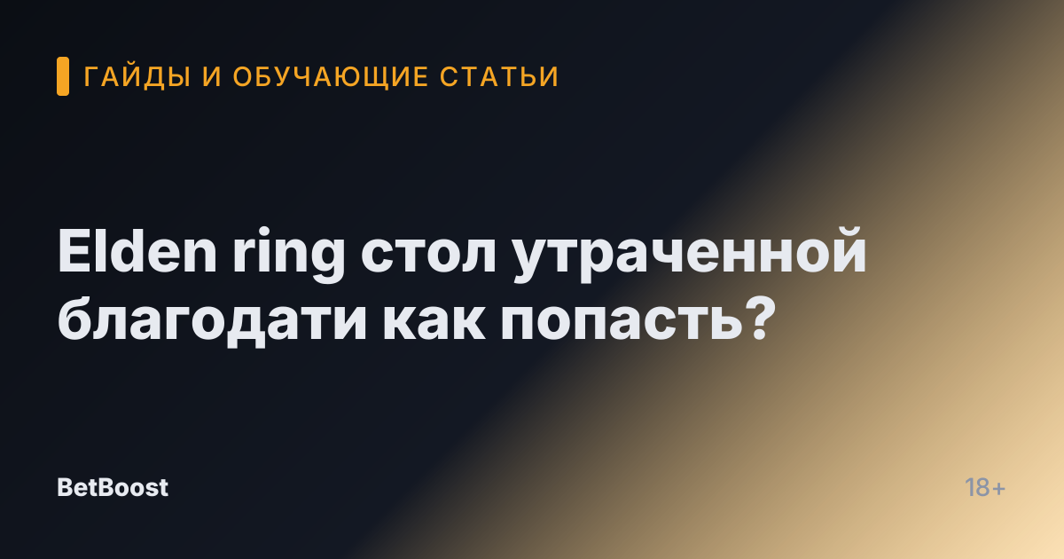 Elden ring стол утраченной благодати как попасть?