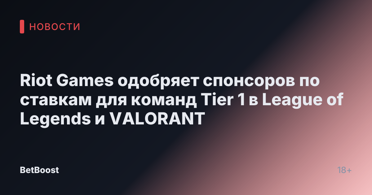 Riot Games одобряет спонсоров по ставкам для команд Tier 1 в League of Legends и VALORANT
