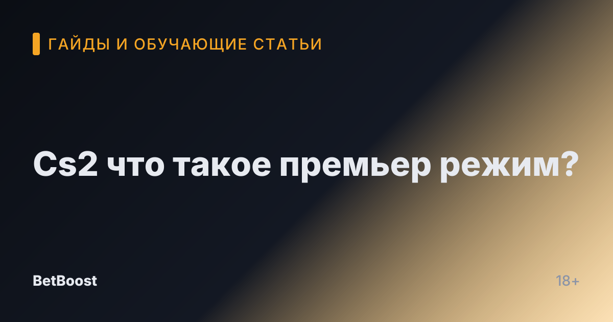 Cs2 что такое премьер режим?
