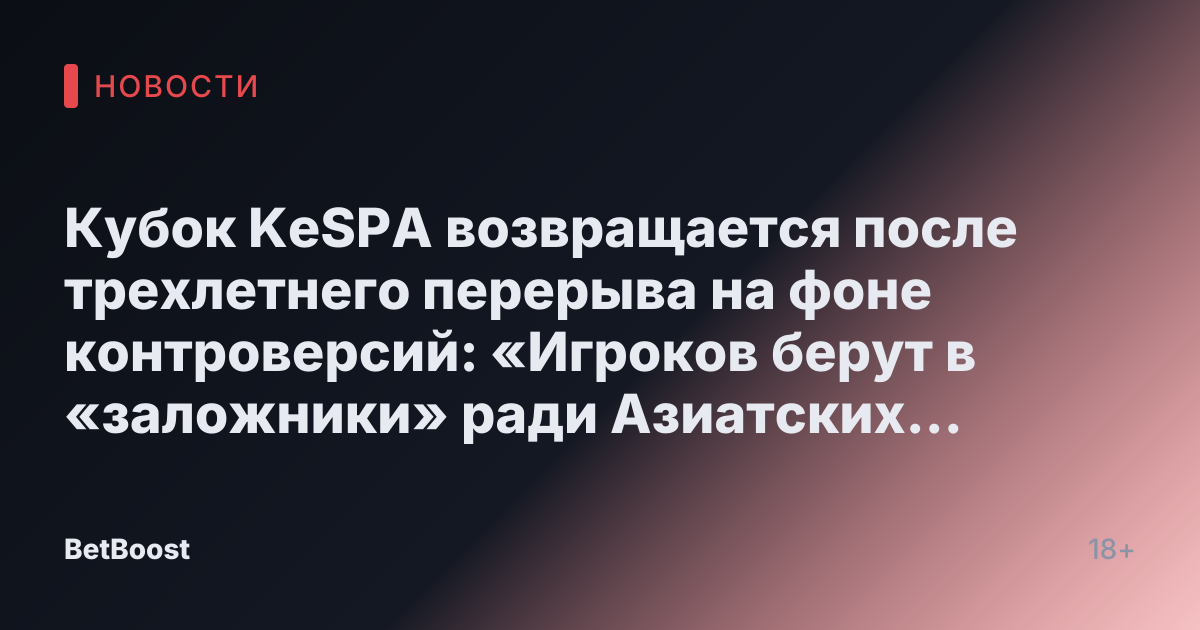 Кубок KeSPA возвращается после трехлетнего перерыва на фоне контроверсий: «Игроков берут в «заложники» ради Азиатских игр 2026 года»