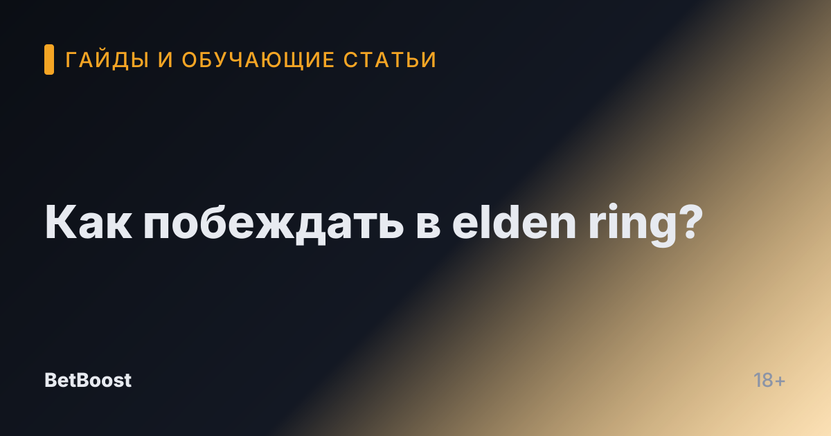 Как побеждать в elden ring?