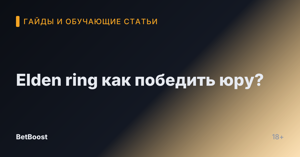 Elden ring как победить юру?