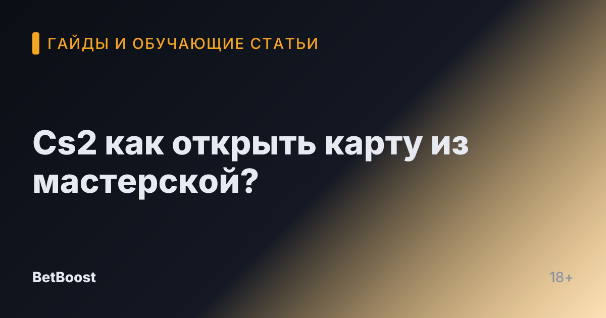 Cs2 как открыть карту из мастерской?