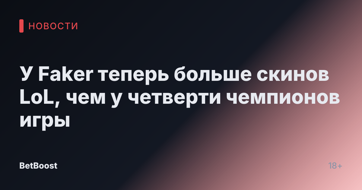 У Faker теперь больше скинов LoL, чем у четверти чемпионов игры