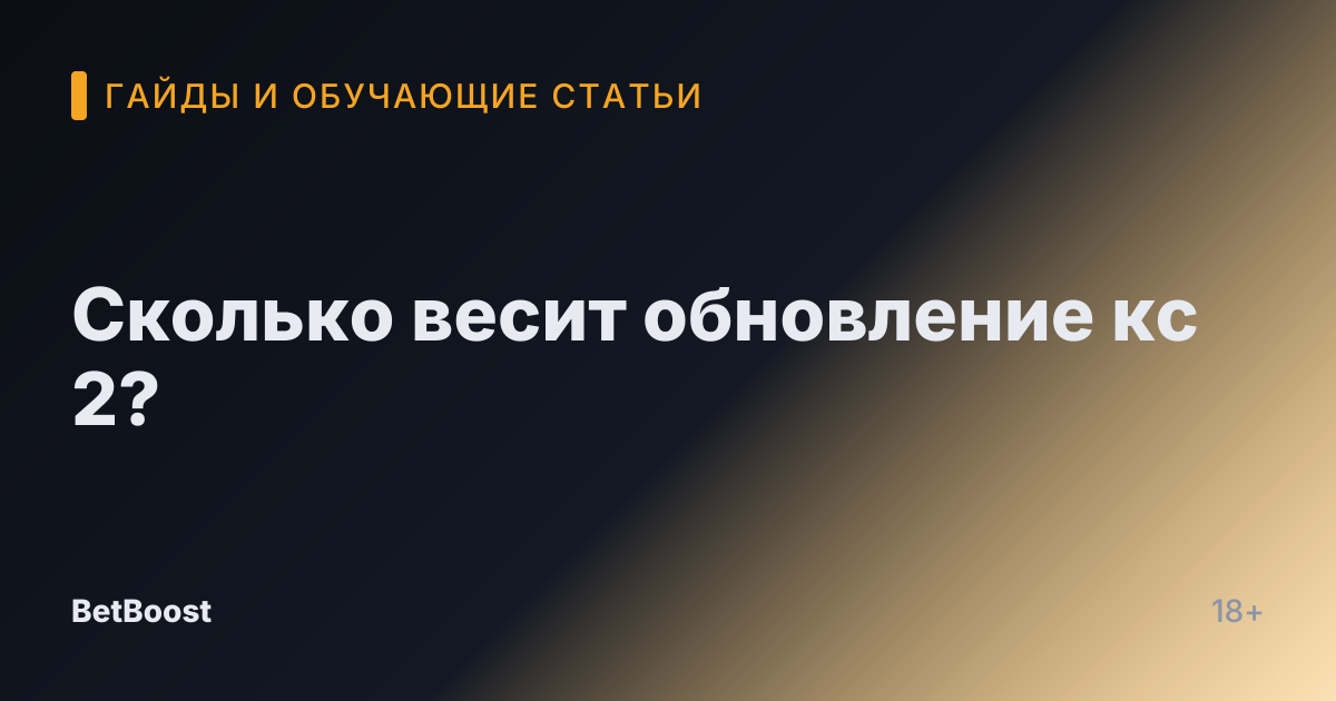 Сколько весит обновление кс 2?