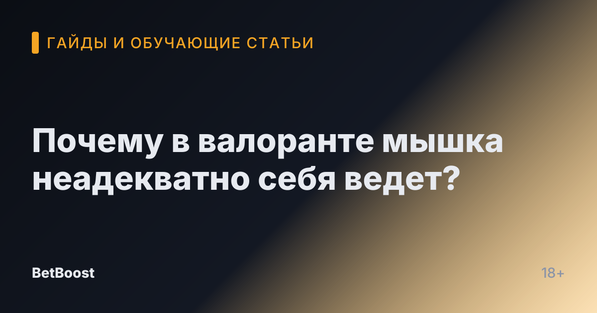 Почему в валоранте мышка неадекватно себя ведет?