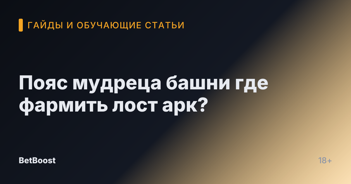 Пояс мудреца башни где фармить лост арк?
