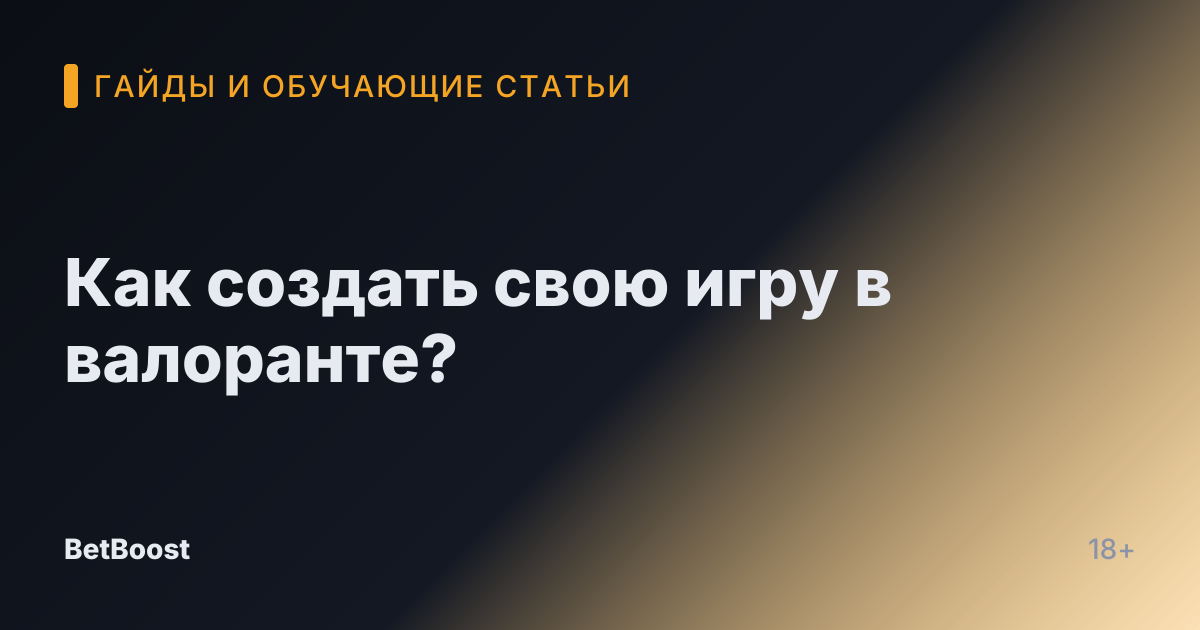 Как создать свою игру в валоранте?