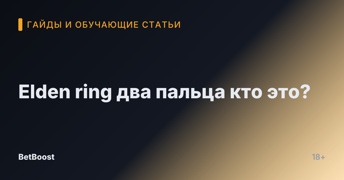 Elden ring два пальца кто это?