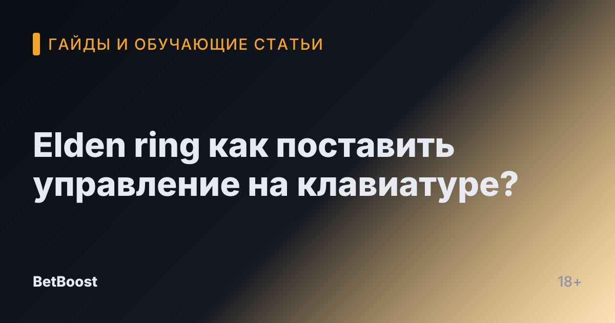 Elden ring как поставить управление на клавиатуре?