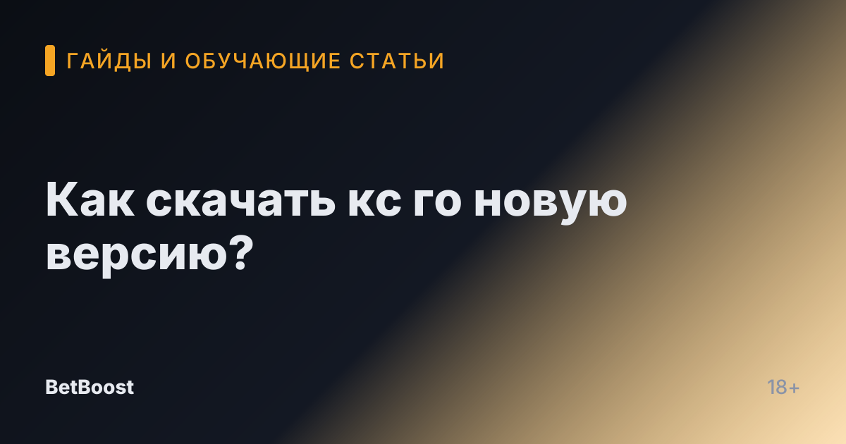 Как скачать кс го новую версию?