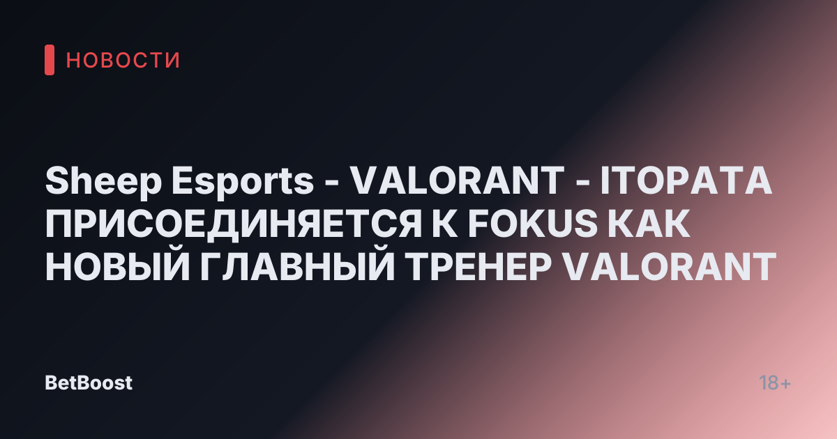 Sheep Esports - VALORANT - ITOPATA ПРИСОЕДИНЯЕТСЯ К FOKUS КАК НОВЫЙ ГЛАВНЫЙ ТРЕНЕР VALORANT