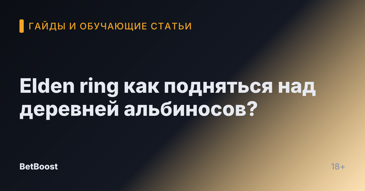 Elden ring как подняться над деревней альбиносов?