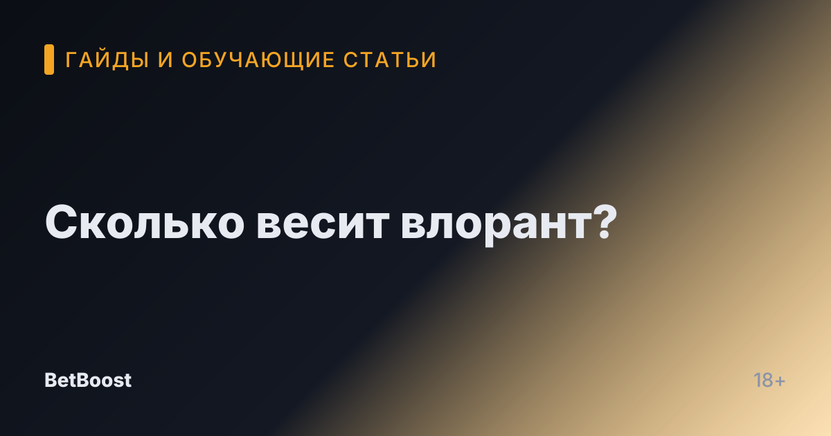 Сколько весит влорант?