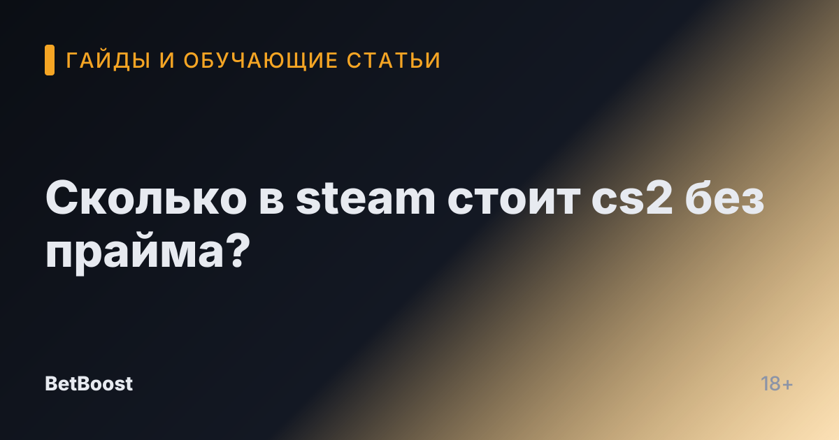 Сколько в steam стоит cs2 без прайма?