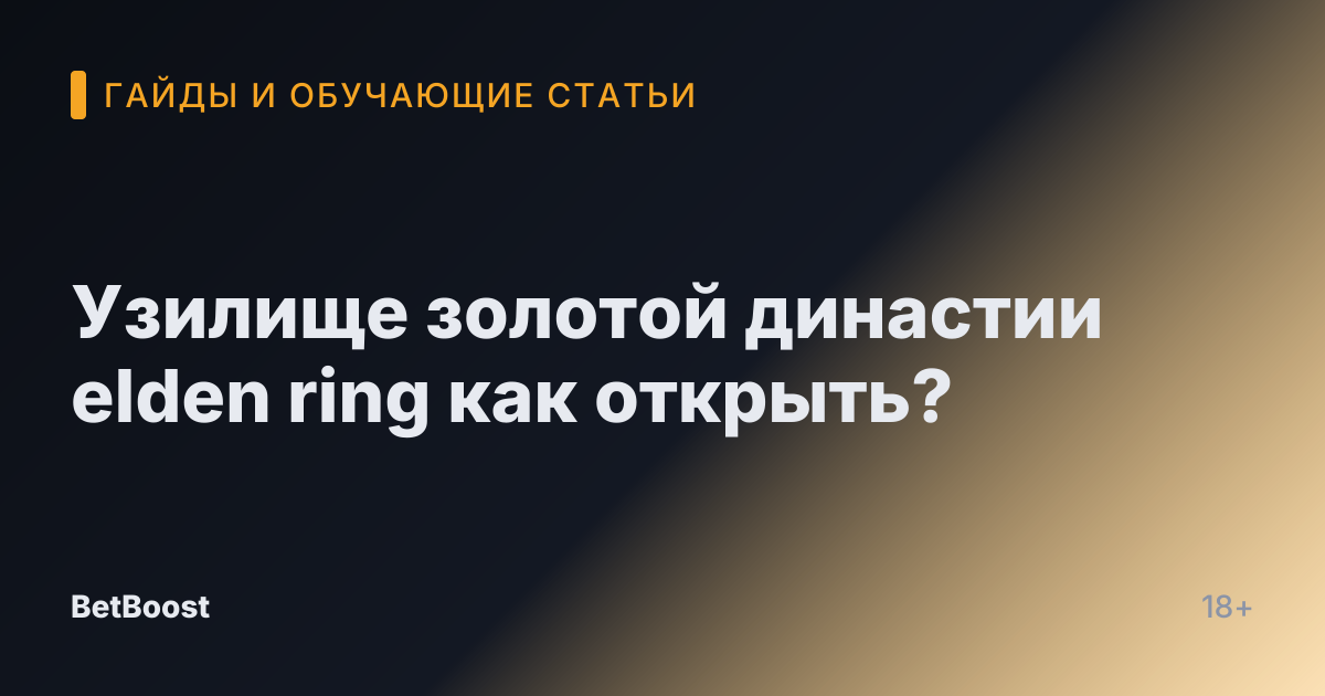 Узилище золотой династии elden ring как открыть?