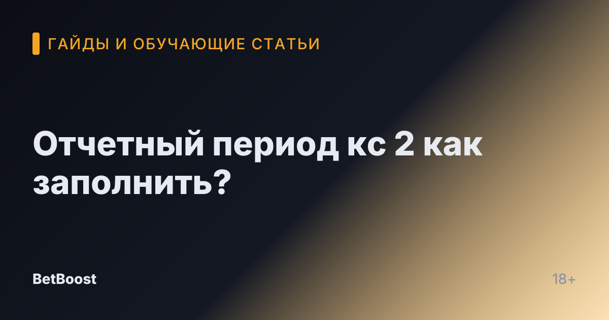 Отчетный период кс 2 как заполнить?