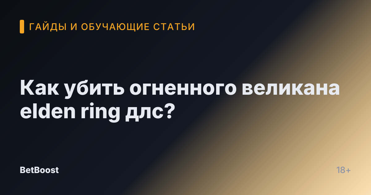 Как убить огненного великана elden ring длс?
