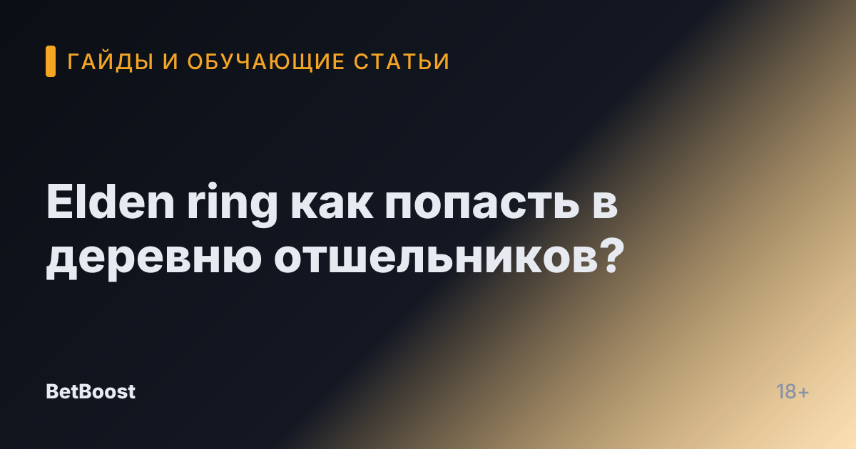 Elden ring как попасть в деревню отшельников?