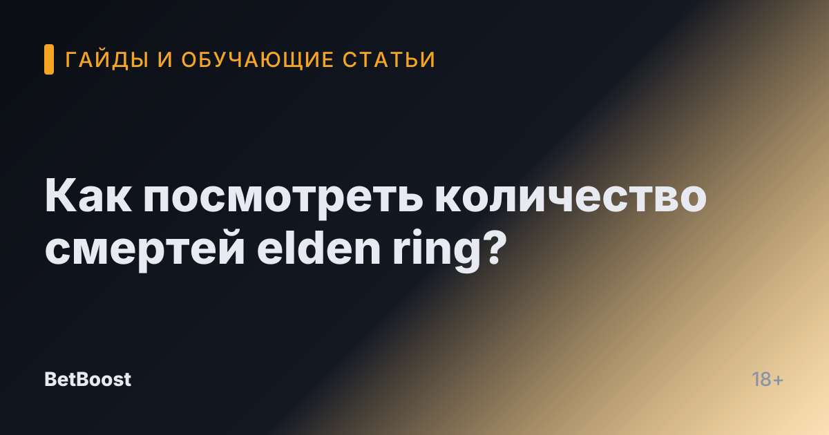 Как посмотреть количество смертей elden ring?