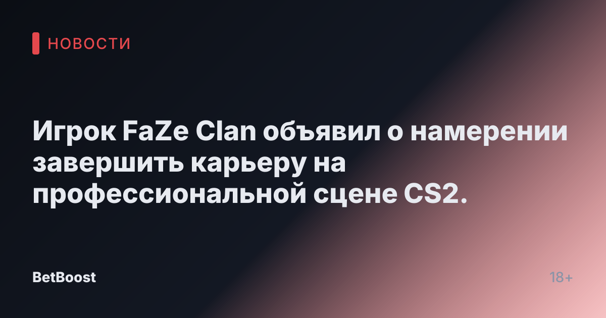 Игрок FaZe Clan объявил о намерении завершить карьеру на профессиональной сцене CS2.