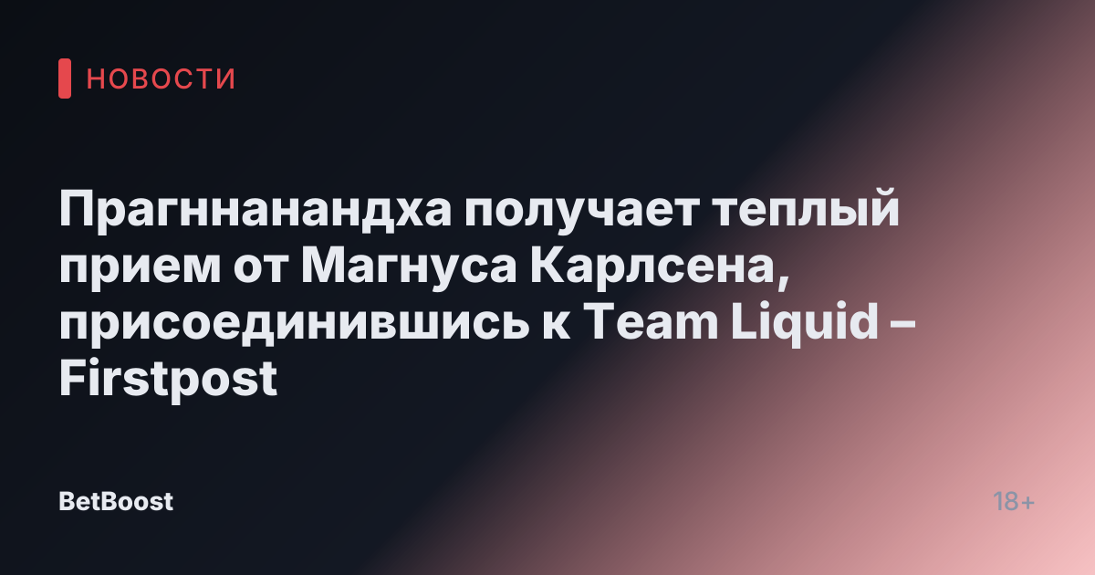 Прагннанандха получает теплый прием от Магнуса Карлсена, присоединившись к Team Liquid – Firstpost