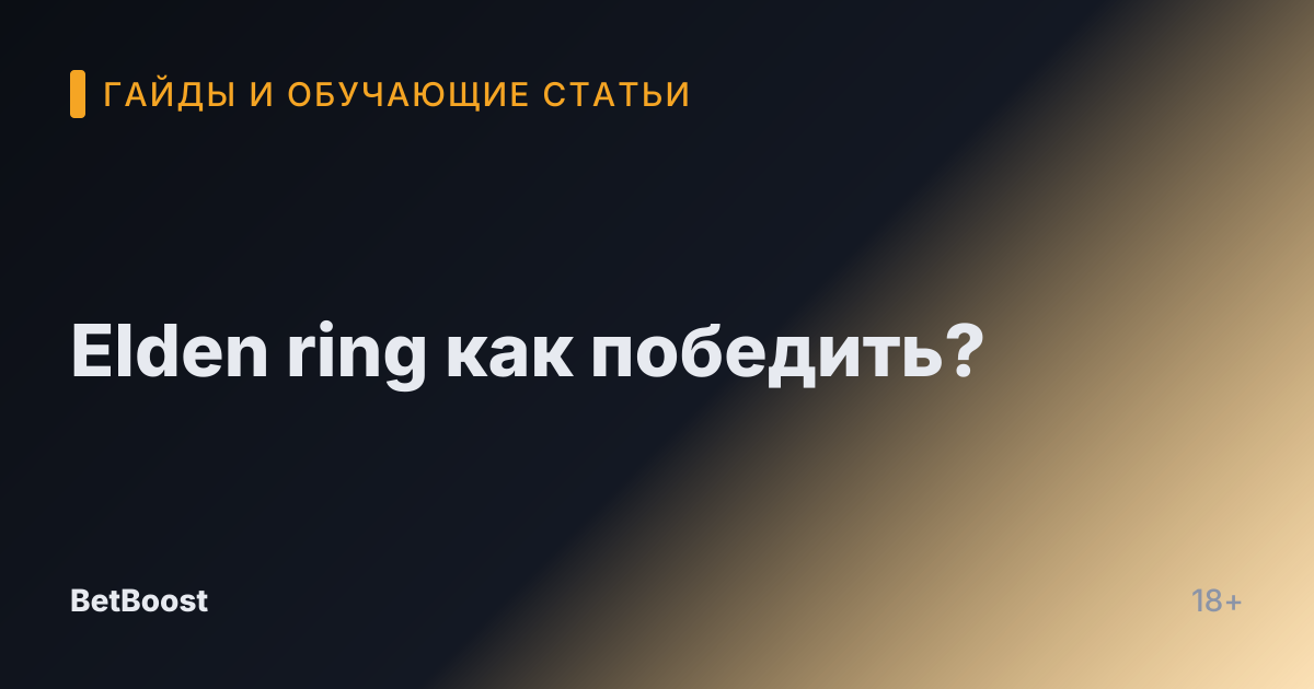Elden ring как победить?