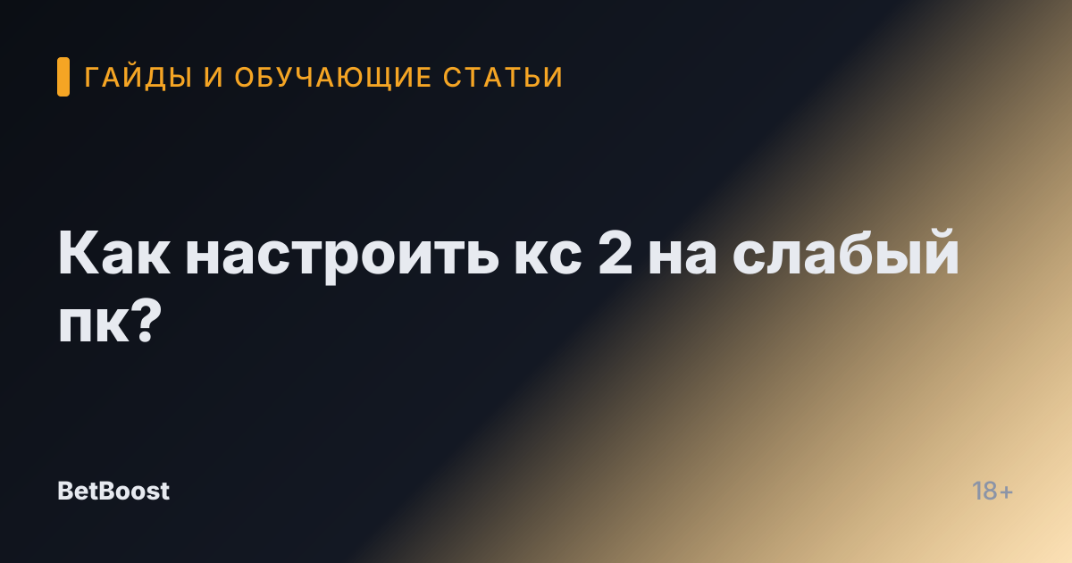 Как настроить кс 2 на слабый пк?