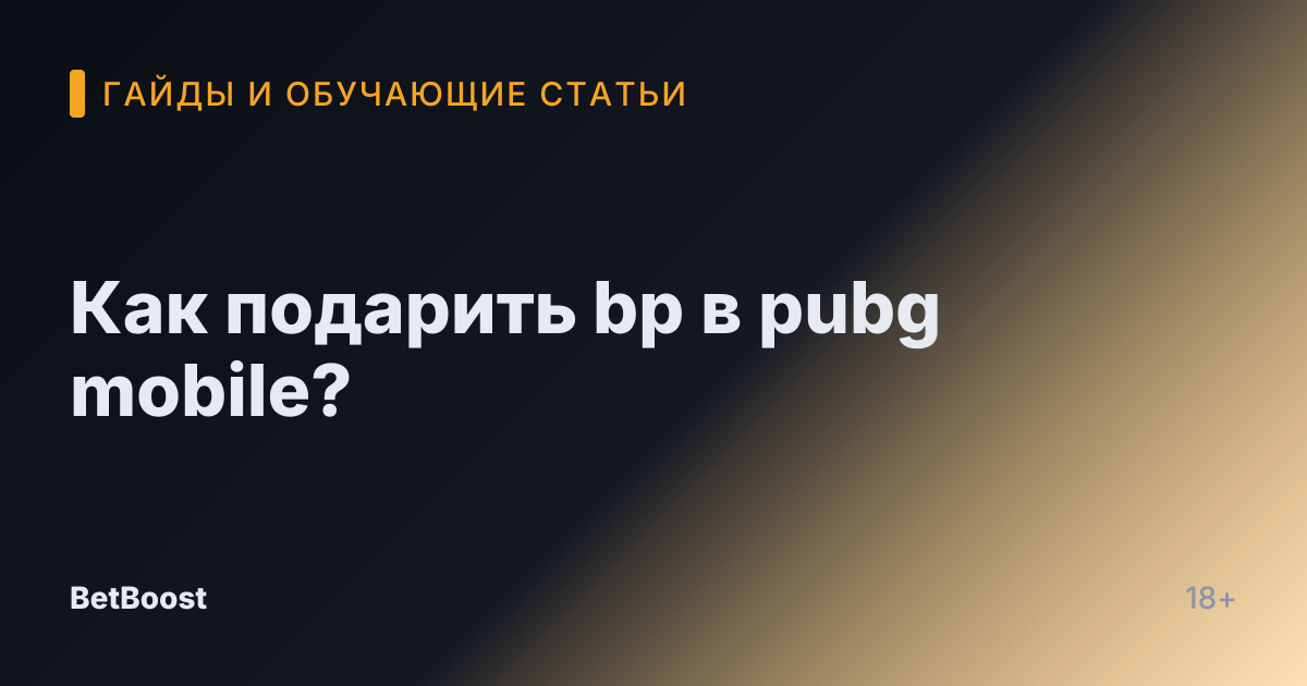 Как подарить bp в pubg mobile?