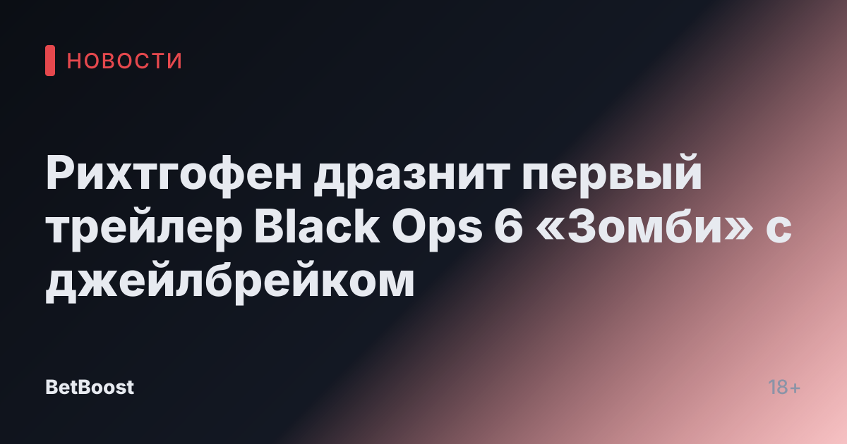 Рихтгофен дразнит первый трейлер Black Ops 6 «Зомби» с джейлбрейком