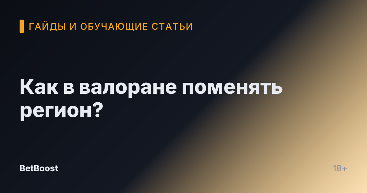 Как в валоране поменять регион?