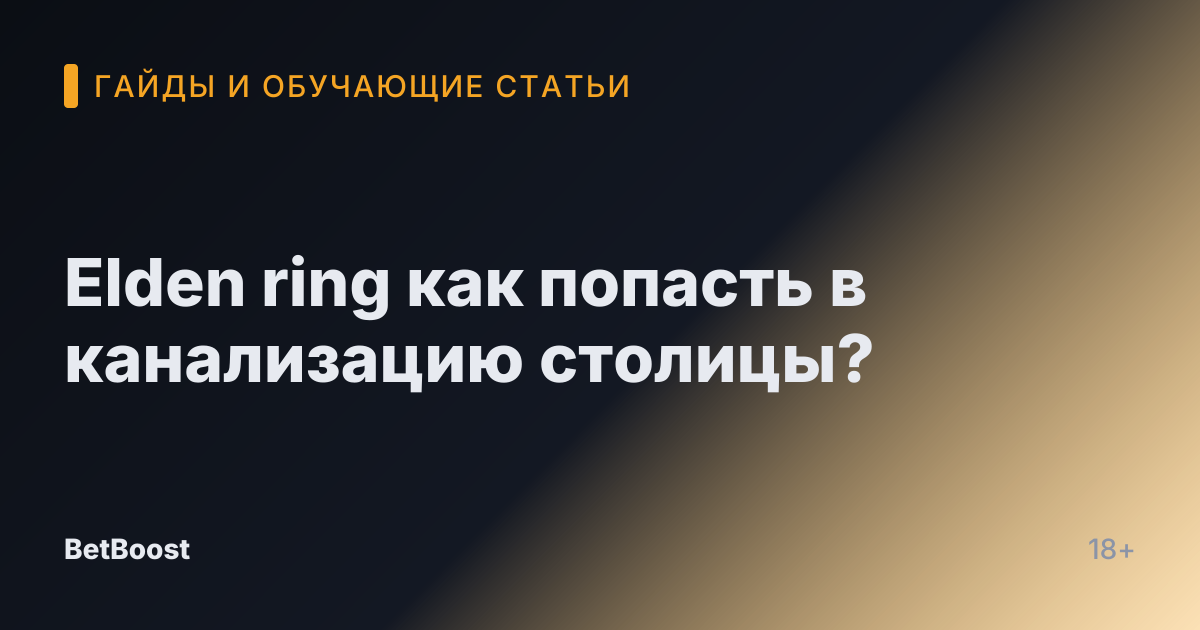 Elden ring как попасть в канализацию столицы?