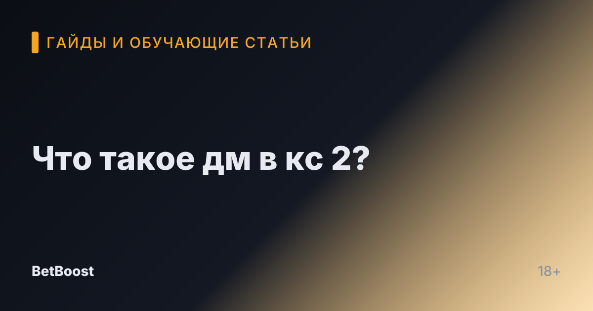 Что такое дм в кс 2?