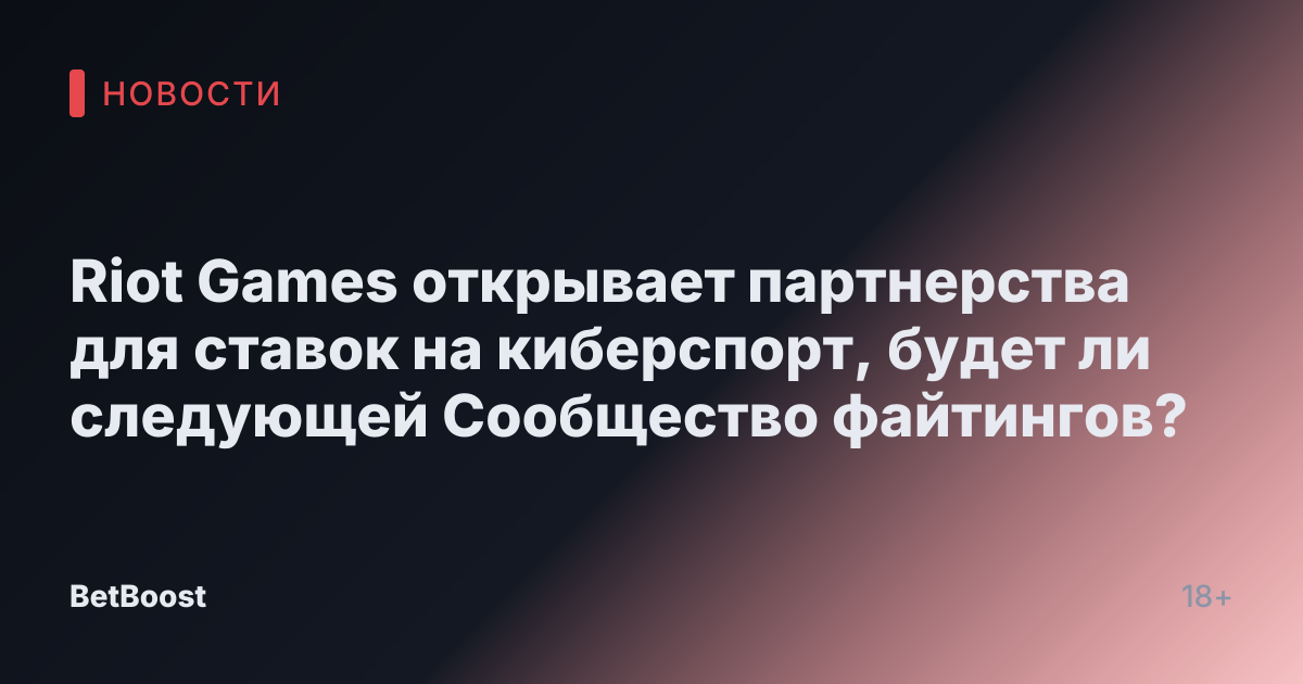 Riot Games открывает партнерства для ставок на киберспорт, будет ли следующей Сообщество файтингов?