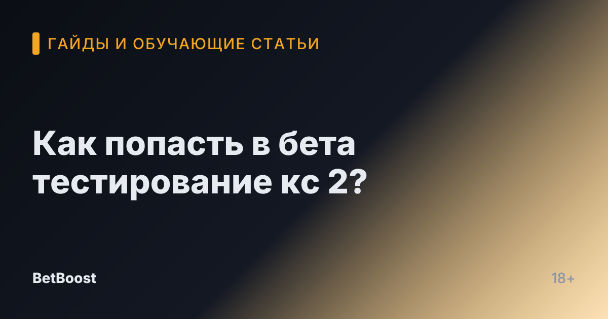 Как попасть в бета тестирование кс 2?